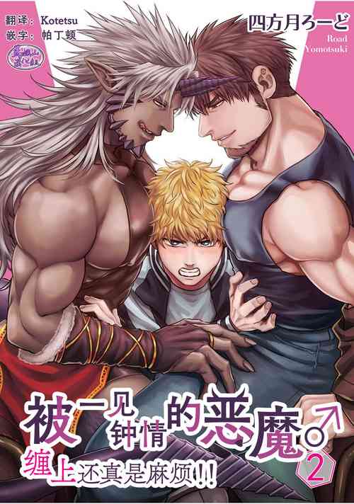[Yomotsuki Road] Soku Ochi Akuma ni Nenchaku Sarete Komattemasu!! 2 | 被一见钟情的恶魔♂缠上还真是麻烦!!2 [Chinese] [马栏山汉化组] [Digital]