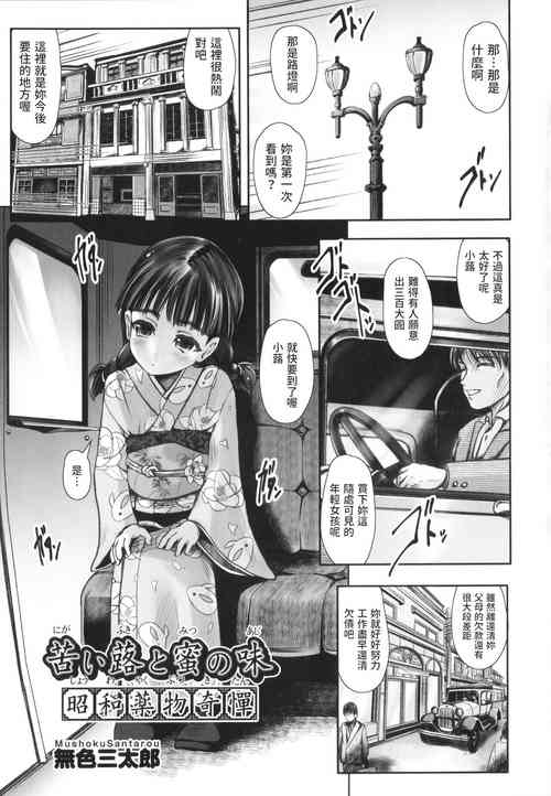 [Mushoku Santaro] Nigai Fuki to Mitsu no Aji Shouwa Yakubutsu Kitan (Shoujo Kumikyoku 25) [Chinese]