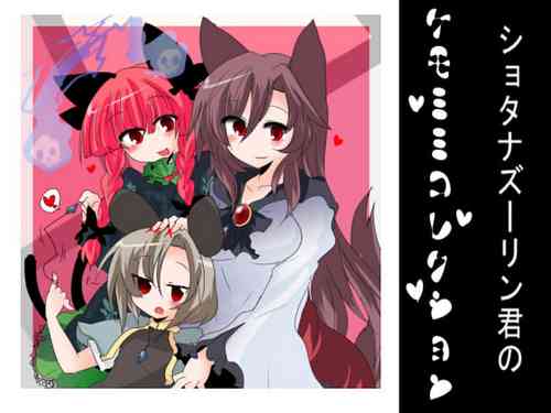 [Buuwa] Shotanazu kimi no kemomimikorekushon(Touhou Project)