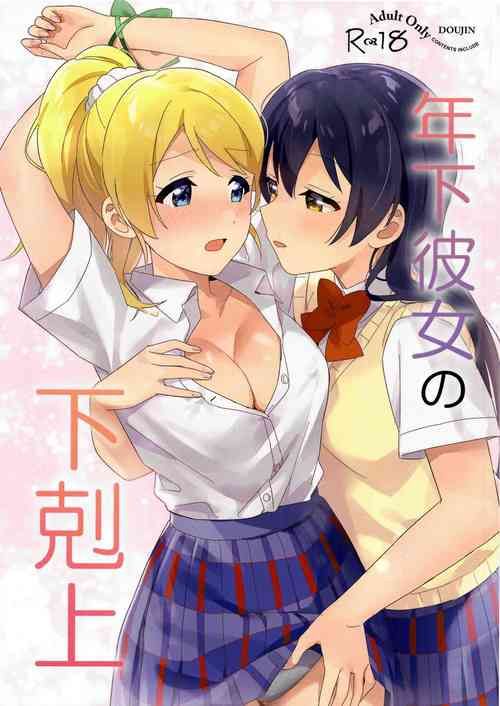 (Bokura no Love Live! 34) [Awame no Blue (Nanatsu no Umi)] Toshishita Kanojo no Gekokujou (Love Live!)