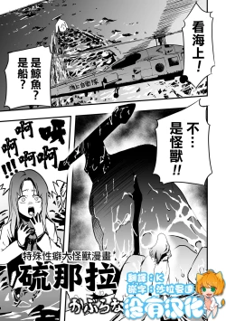 Page 1 of Tokushu Seiheki Dai Kaijuu Manga RyonaLa | 特殊性癖大怪獸漫畫硫那拉