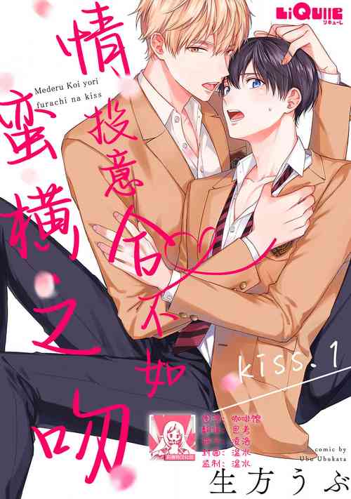 [Ubukata ubu] mederu koi yori furachina kisu kiss. | 情投意合不如蛮横之吻1 [Chinese] [莉赛特汉化组]