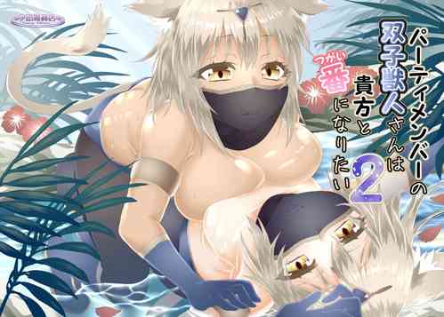 [Yuunagi Zakkaten (Minazuki No-mu)] Party Member no Futago Juujin-san wa Anata to Tsugai ni Naritai 2 [Digital]