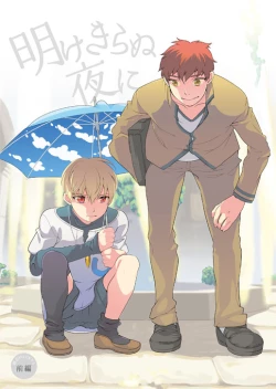 Page 1 of Akekiranu Yoru ni Zenpen