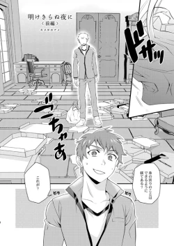 Page 8 of Akekiranu Yoru ni Zenpen