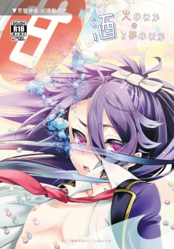 Page 1 of Hi no Naka Sake to Yume no Naka