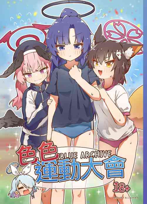 (FF40) [Mountainhan] 色色運動大會 (Blue Archive) [Chinese] [Decensored] [Digital]
