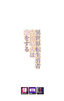 Page 2 of Isekai Tensei Yuusha Yoshida Haruo wa Koi o Suru