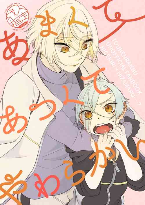 [Pineapple Soba Manjuu] Amakute Atsukute Yawarakai (Touken Ranbu) [Digital]