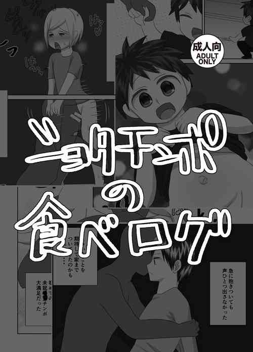 [Wanriky] Shota Chinpo no Tabe Log [Digital]