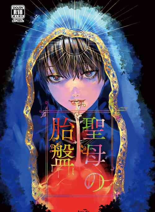 [Ikita Kokochi ga Tomaranai (Takaraizu/Hatokonro)] Seibo no Taiban [Digital]