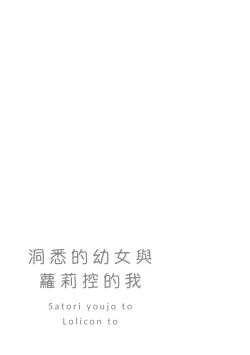 Page 69 of Satori Youjo to Lolicon to | 讀心幼女與蘿莉控