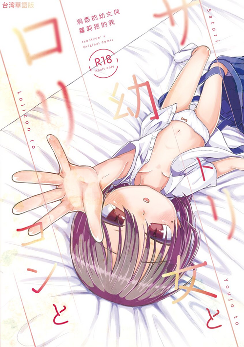 [tyontyon] Satori Youjo to Lolicon to | 讀心幼女與蘿莉控 [Chinese] [Digital]