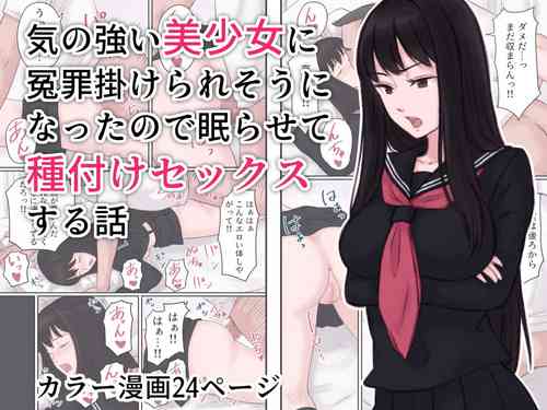 Download Ki no Tsuyoi Bishoujo ni Enzai o Kakeraresou ni Natta node Nemurasete Tanetsuke Sex suru Hanashi | An arrogant beautiful girl almost falsely accused me, so I put her to sleep and had sex with her.