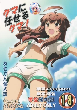 Page 1 of Kuma ni Makaseru Kuma!