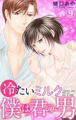 Page 154 of Tsumetai Miruku Boku wa Kimi no Otoko~Chp.1-14