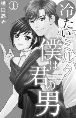 Page 2 of Tsumetai Miruku Boku wa Kimi no Otoko~Chp.1-14