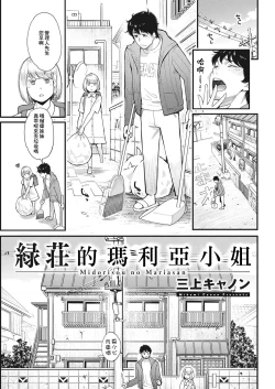 Page 1 of Midorisou no Maria-san | 綠莊的瑪利亞小姐