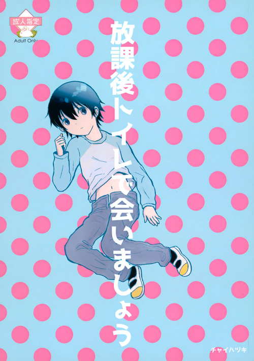 (C101) [Chaihazuki (Hazuki)] Houkago Toire de Aimashou (Boku dake ga Inai Machi)