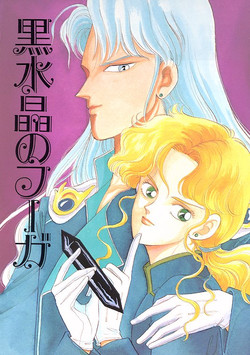 [SHAMPA] Kousuishou no Fugue (Bishoujo Senshi Sailor Moon)