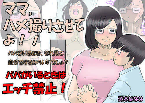 [Shiki Hanana] Mama, Hamedori Sasete yo [Chinese]