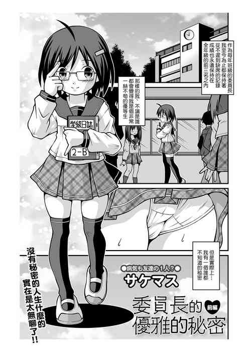 [Sakemasu] Iinchou no Yuuga na Himitsu Zenpen | 委員長的優雅的秘密 前編 (COMIC Mate Legend Vol. 43 2022-02) [Chinese] [Digital]