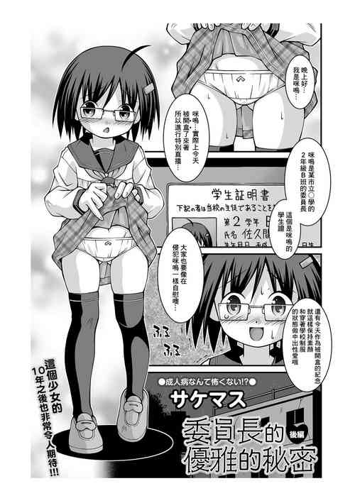 [Sakemasu] Iinchou no Yuuga na Himitsu Kouhen | 委員長的優雅的秘密 後編 (COMIC Mate Legend Vol. 44 2022-04) [Chinese] [Digital]