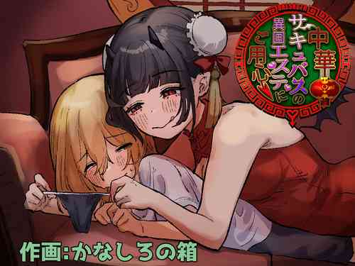 [Permission (Kanashiro no Hako)] Chuuka Succubus no Ikoku Esthe ni Goyoujin ~Succubus no Onee-san ni Damasare Muriyari Nurunuru Ochinchin o Shiborarechau Ohanashi~