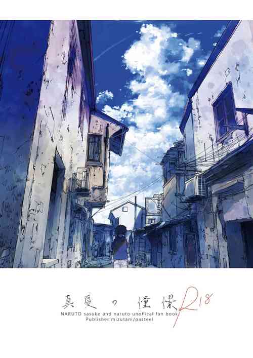 [pasteel (mizutani)] Manatsu no Shoukei (Naruto) [Digital]