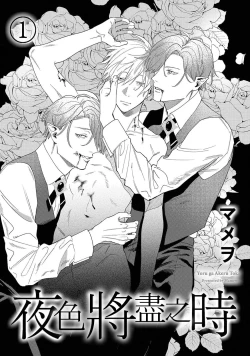 Page 5 of Yoru ga Akeru Toki 1 | 夜色将尽时1