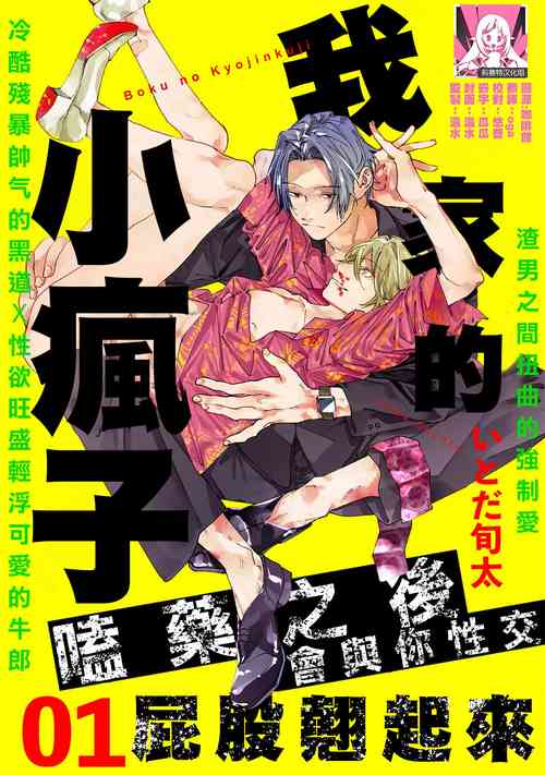 [Itoda shunta] boku no kyōjin-kun | 我家的小疯子1[Chinese] [莉赛特汉化组]
