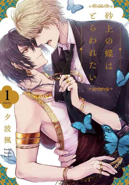 [Yunami Kaede] Sajou no Chou wa Torawaretai | 沙漠之蝶意欲被捕 [Chinese] [看海汉化组]
