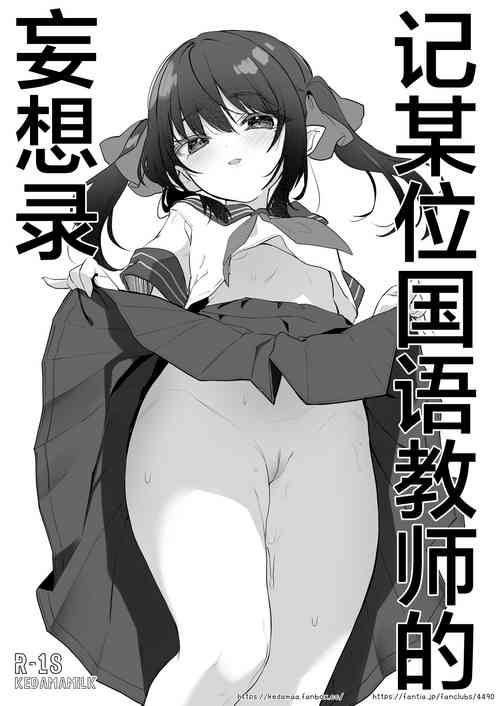 [Kedama Gyuunyuu (Tamano Kedama)] Toaru Kokugo Kyoushi no Mousouroku | 记某位国语教师的妄想录 [Digital]
