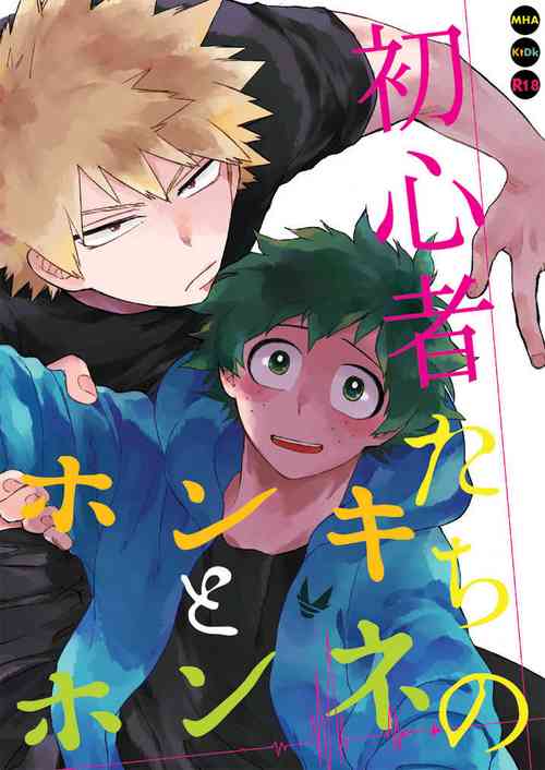 (Douyara Deban no Youda! 17) [Limbo (Hitomi)] Shoshinsha-tachi no Honki to Honne (Boku no Hero Academia)