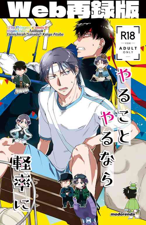 [modorenda] Yaru Koto Yaru Nara Keisotsu ni (Prince of Tennis) [Digital]