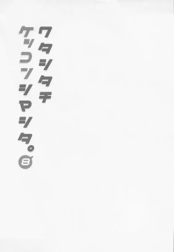 Page 20 of Watashi-tachi Kekkon Shimashita. 8