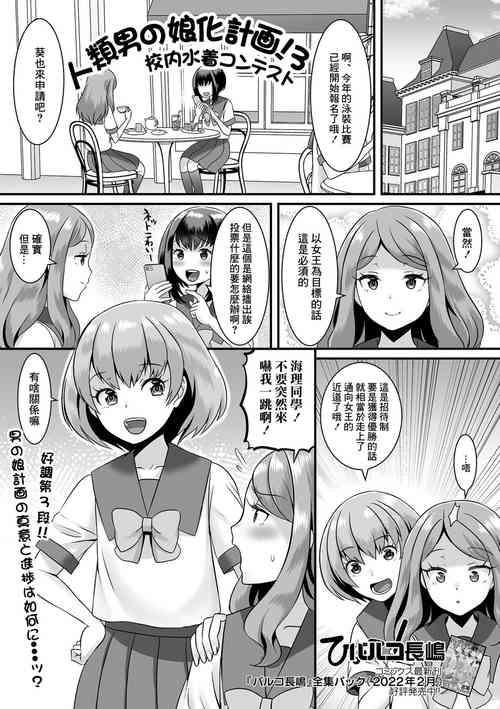[Palco Nagashima] Jinrui Otokonoko-ka Keikaku! 3 Kounai Mizugi Contest (Gekkan Web Otoko no Ko-llection! S Vol. 76) [Chinese] [Digital]