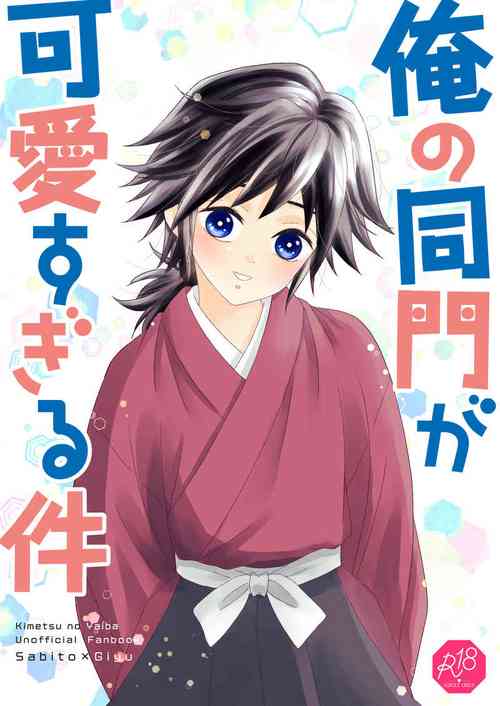 [Burisuta (Buri)] Ore no Doumon ga Kawai Sugiru Ken (Kimetsu no Yaiba) [Digital]