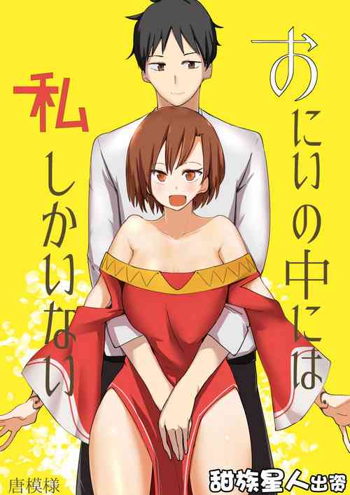 Download Onii no Naka ni wa Watashi Shika Inai