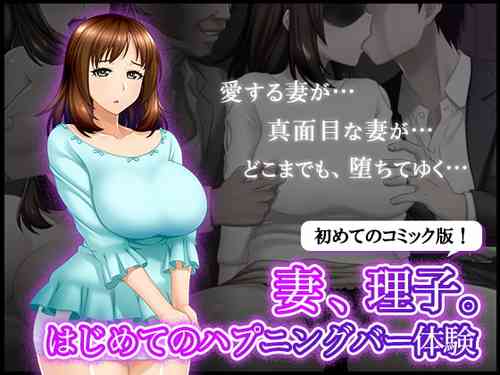 Download Tsuma, Riko. Hajimete no Happening Bar Taiken - Hajimete no Comic Hen