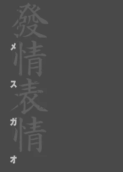 Page 220 of MesugaoTokusouban | 發情表情特裝版