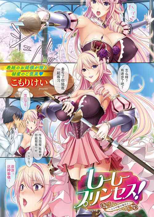 [こもりけい] しーしープリンセス！~エリザ姫の場合2~ (コミック エグゼ 30) [Chinese]
