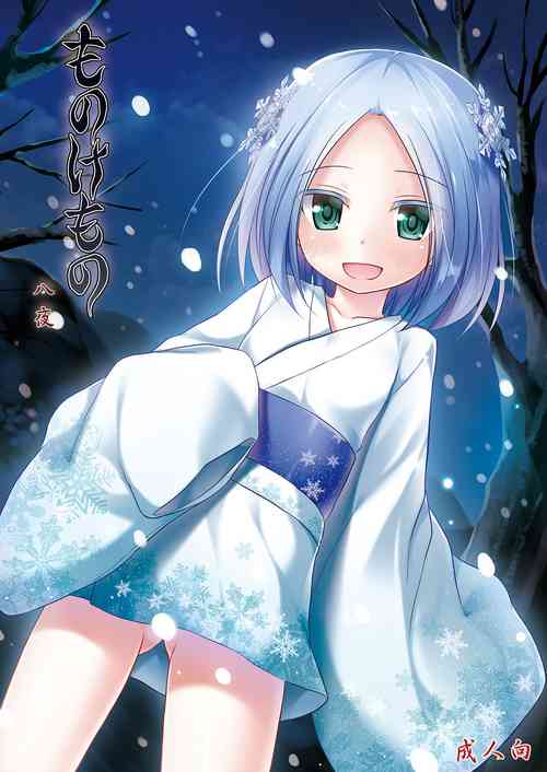 [Noraneko-no-Tama (Yukino Minato)] Monokemono Hachi-ya [Chinese] [御所重嵌] [Digital]