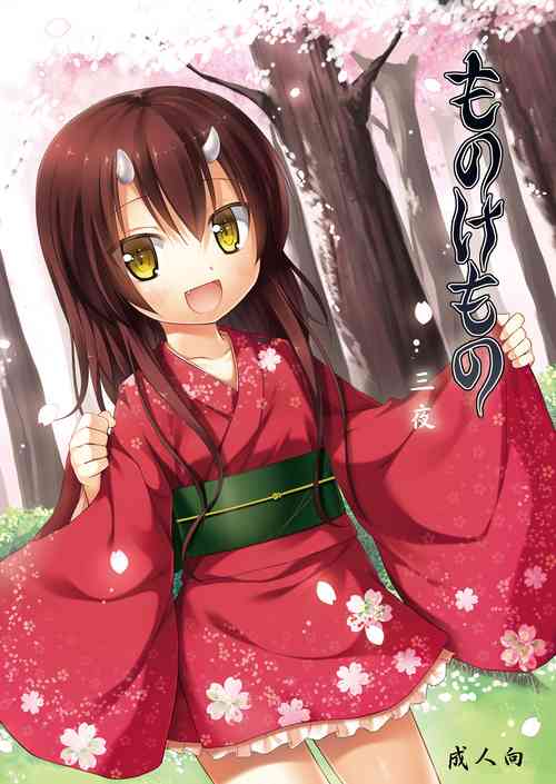 [Noraneko-no-Tama (Yukino Minato)] Monokemono San-ya [Chinese] [御所重嵌] [Digital]
