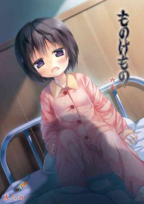 [Noraneko-no-Tama (Yukino Minato)] Monokemono Roku-ya [Chinese] [御所重嵌] [Digital]