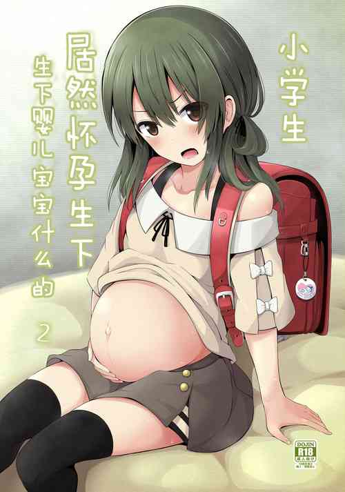[Nna Timun (yurarin)] Shougakusei de Ninshin Shite Aka-chan Unjaimashita 2 [Chinese] [Digital]