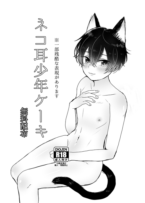 [Bishounen wa Sugu Shinu (21g no Daizu Choco)] Nekomimi Shounen Cake [Digital]