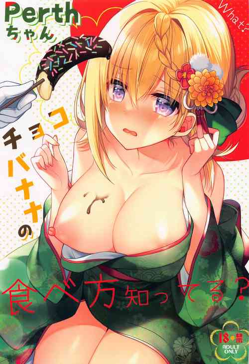 [Apple Water (Ringo Sui)] Perth-chan Choco Banana no Tabekata Shitteru? (Kantai Collection -KanColle-) [Chinese] [2023-01]