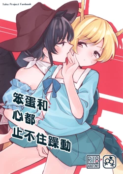 Page 1 of Baka to Kokoro wa Tomaranai - Unstoppable Heart and Fool!!!!! | 笨蛋和心都止不住躁動