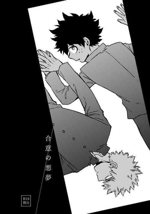 [Limbo (Hitomi)] Goui no akumu (Boku no Hero Academia)